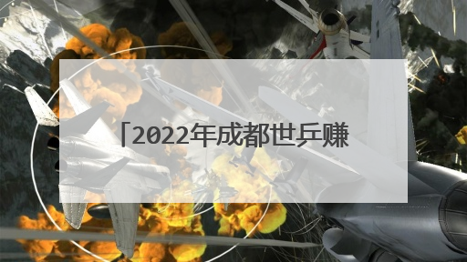 2022年成都世乒赛赛程安排